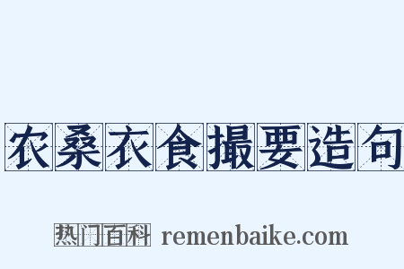 农桑衣食撮要造句是什么意思的图片
